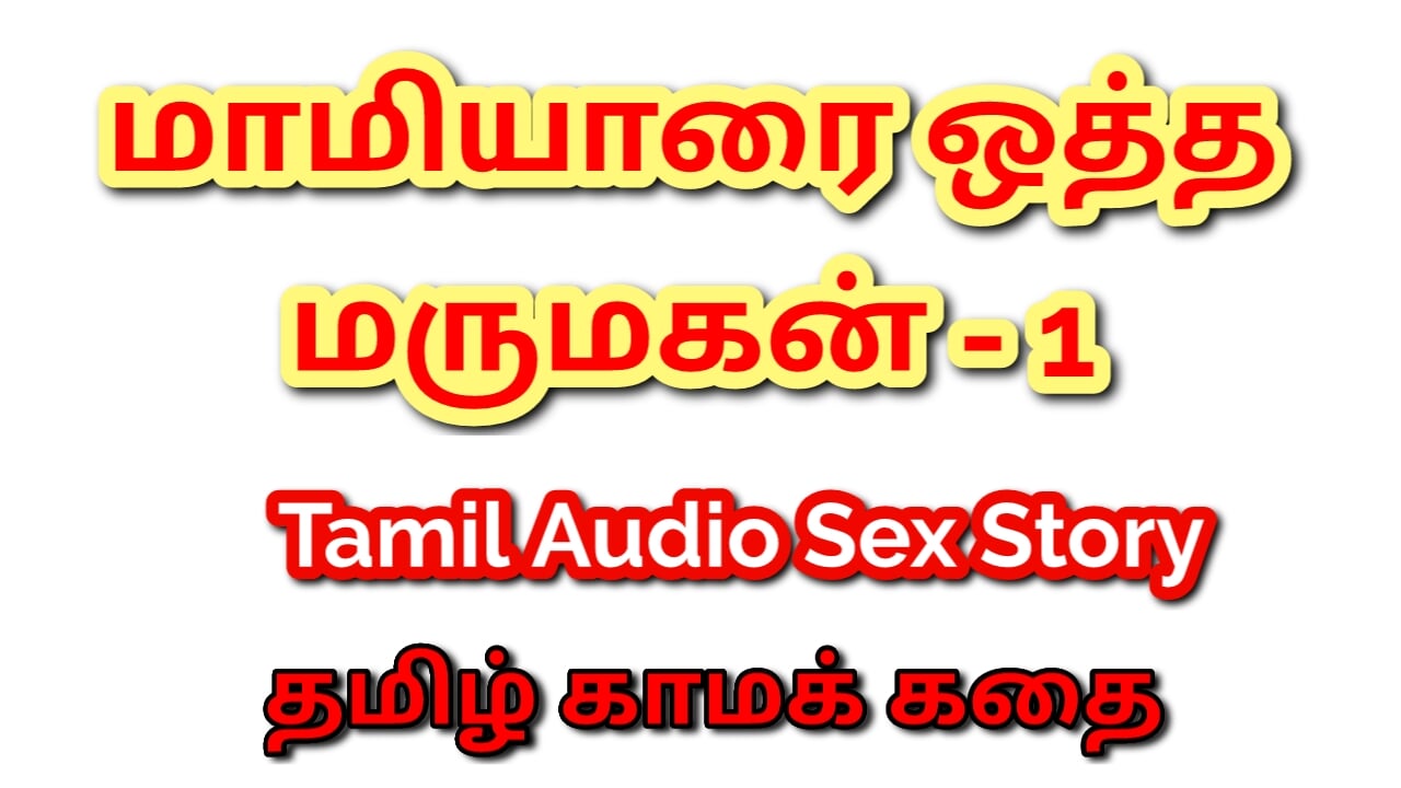 Tamil Kama Kathai: Unforgettable Encounters - Sex with My Mother-in-Law - Part 1