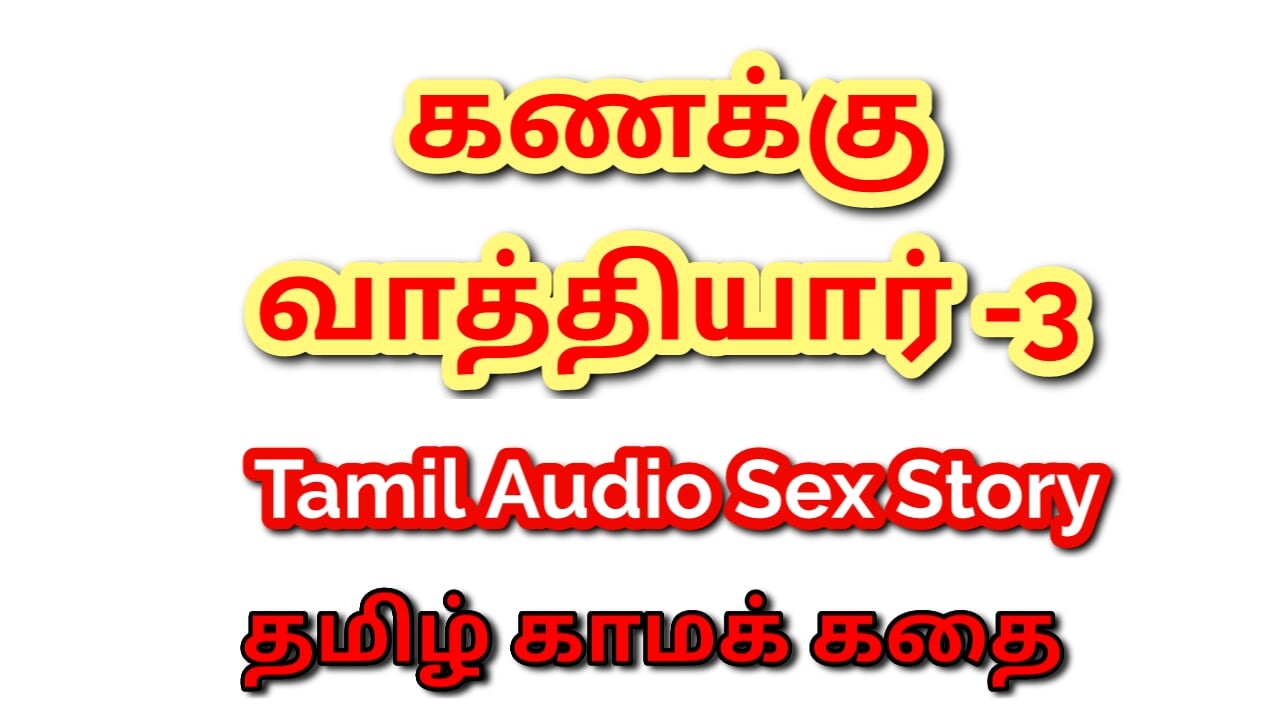 Tamil Kama Kathai: Lessons in Lust - My Math Sir Fucked Me Several Times - Part 3