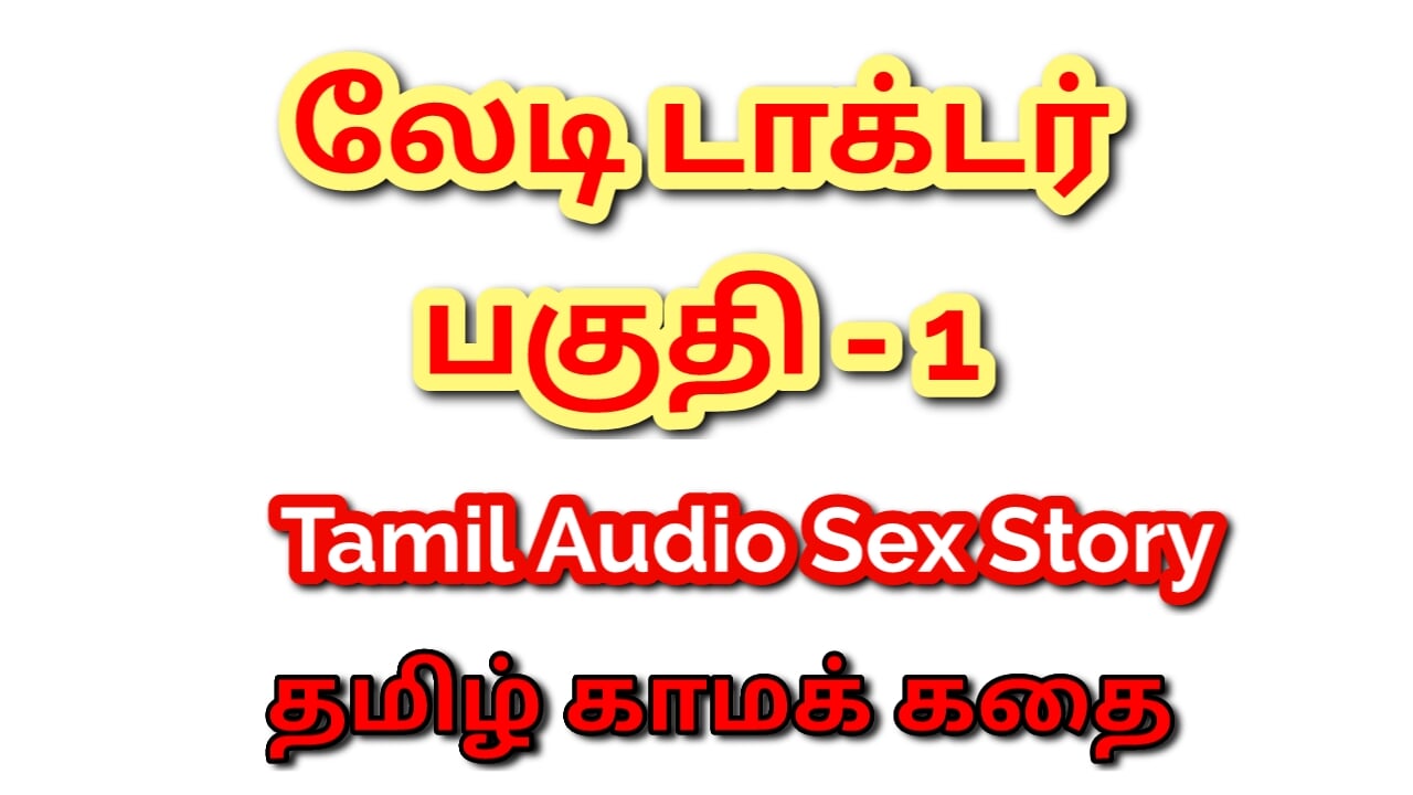 Tamil Kama Kathai: Temptation in the Clinic - Sex with My Lady Doctor - Part 1