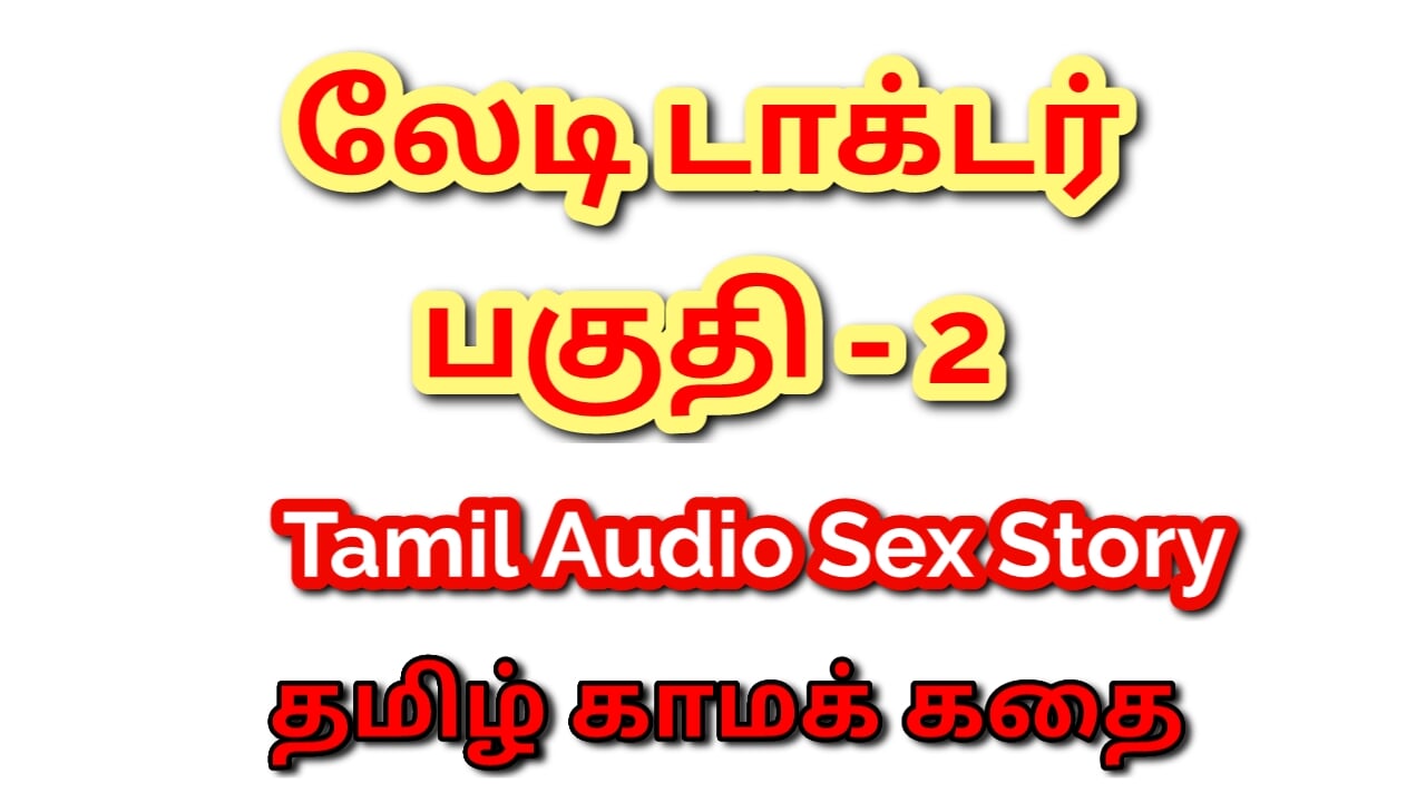 Tamil Kama Kathai: Temptation in the Clinic - Sex with My Lady Doctor - Part 2