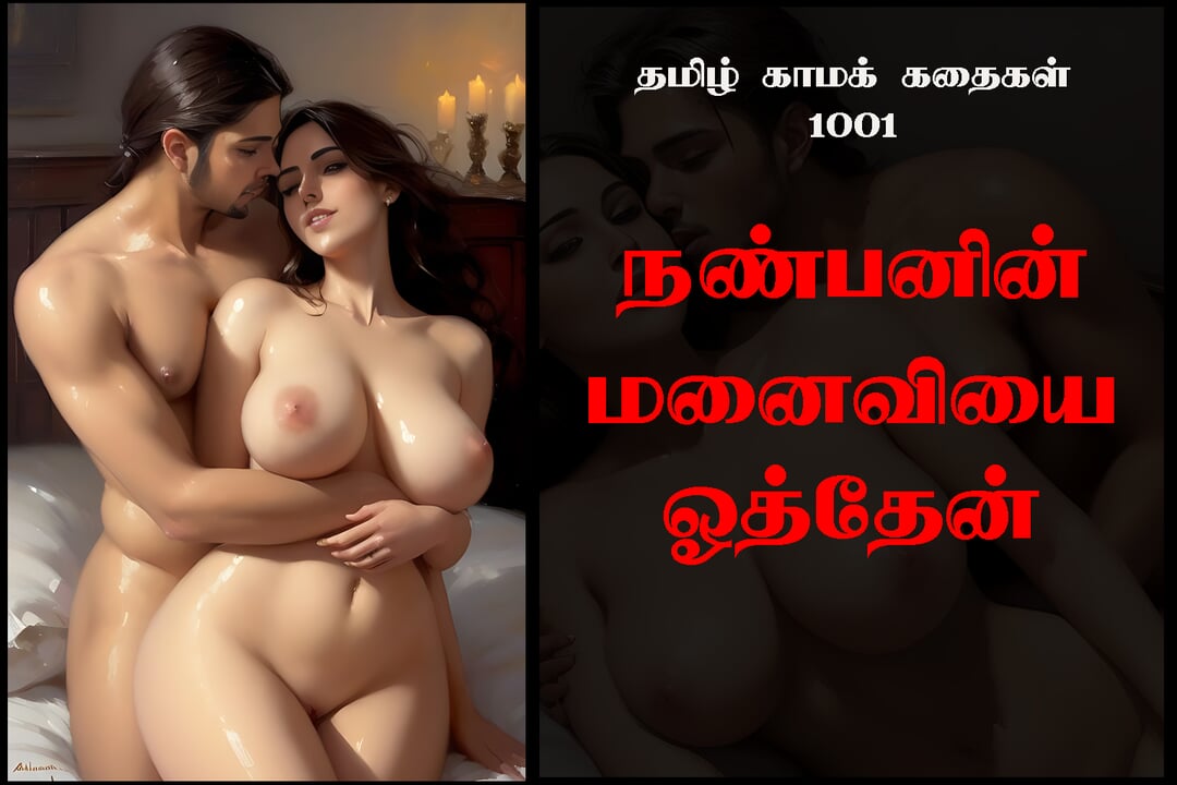 Tamil Sex Story 1001 - I Fucked My Friend's Wife