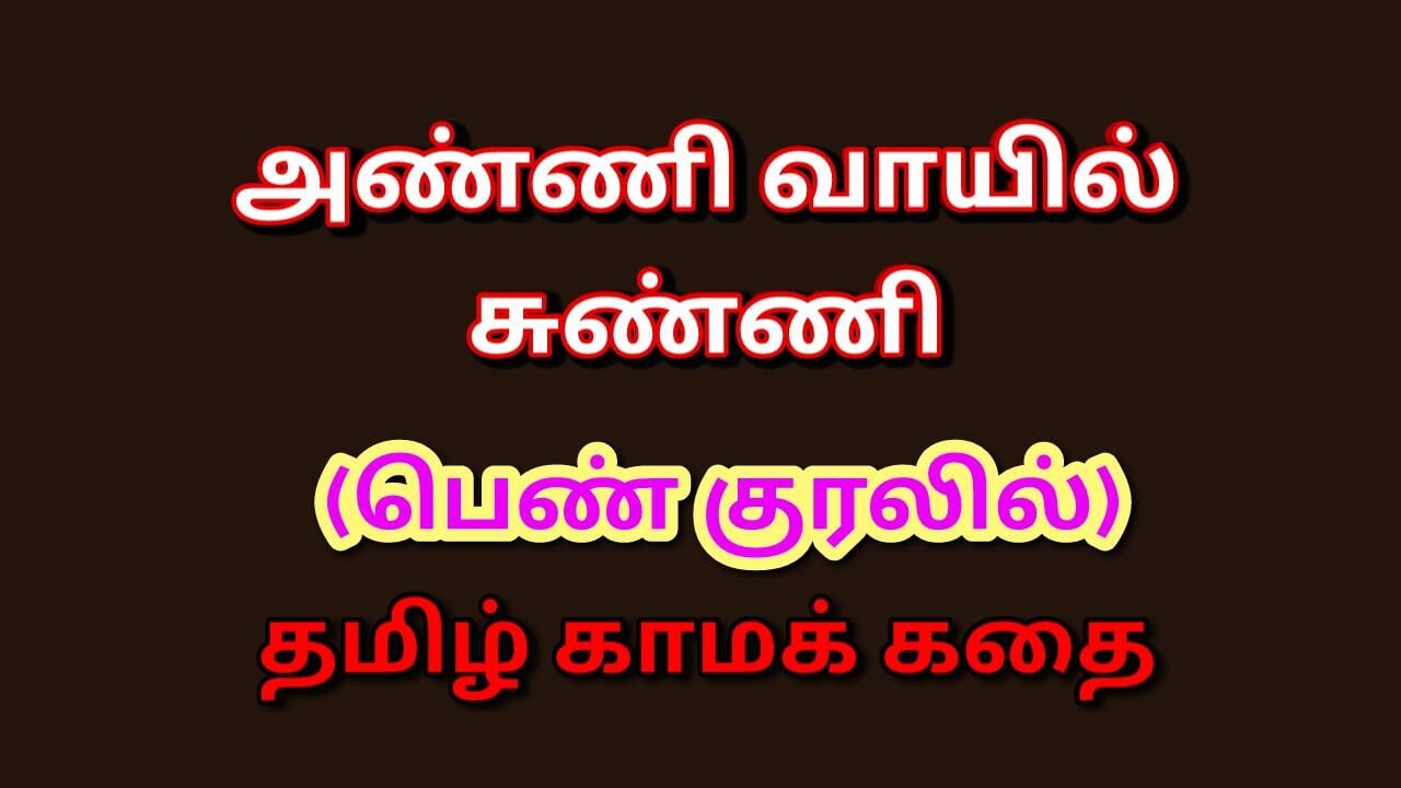 Tamil Kama Kathai: Forbidden Pleasures - My Dick in My Sister-in-Law's Mouth - A Tamil Sex Story