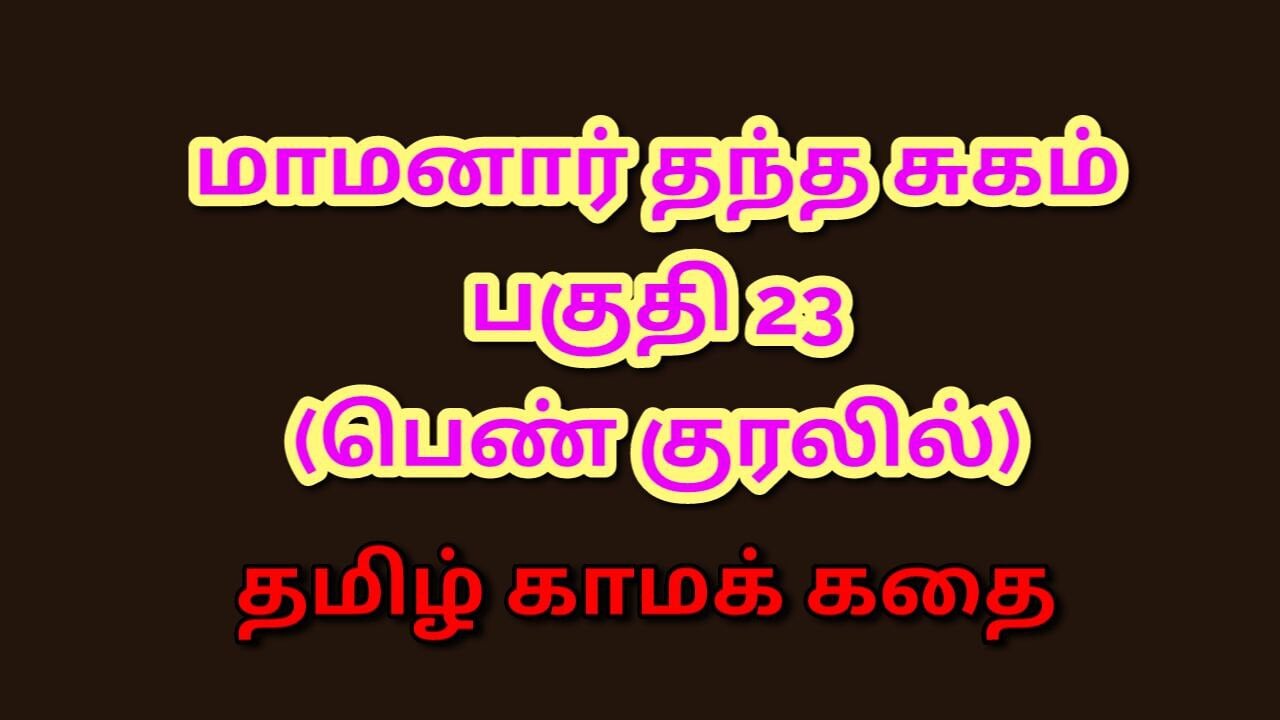 Tamil Kama Kathai : My Father-in-Law's Forbidden Desires - Part 23 : Tamil Sex Story