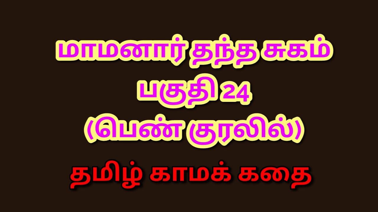 Tamil Kama Kathai : My Father-in-Law's Forbidden Desires - Part 24 : Tamil Sex Story